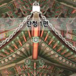 [좋은글] [좋은글]  단청 1편