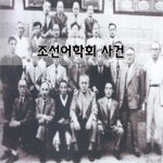 [좋은글] [좋은글]  조선어학회 사건