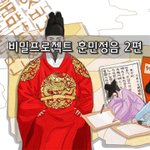 [좋은글] [좋은글]  비밀 <b>프로젝트</b> 훈민정음 2편