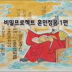 [좋은글] [좋은글]  비밀 <b>프로젝트</b> 훈민정음 1편