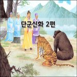[좋은글] [좋은글]  단군신화 2편