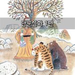 [좋은글] [좋은글]  단군<b>신화</b> 1편