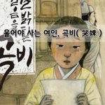 [좋은글] [좋은글]  울어야 사는 여인, 곡비哭婢