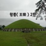 [좋은글] [좋은글]  왕릉王陵 2편