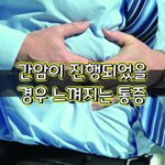 [좋은글] [좋은글] 간암이 진행되었을 <b>경우</b> 느껴지는 통증