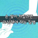 [좋은글] [좋은글] 손·발이 계속 차갑다면 <b>의심</b>해 봐야 하는 질병