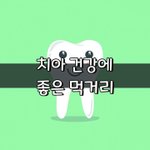 [좋은글] [좋은글] <b>치아</b> 건강에 좋은 먹거리