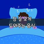 [좋은글] [좋은글] 잠 잘 오게 도와주는 음식