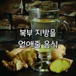 [좋은글] [좋은글] 복부 지방을 없애줄 음식