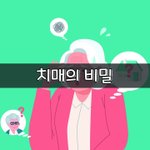 [좋은글] [좋은글] 치매의 비밀