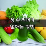 [좋은글] [좋은글] 대장암을 <b>유발</b>하는 장 속 찌꺼기 없애는 방법