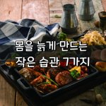 [좋은글] [좋은글] 몸을 늙게 만드는 작은 습관 7가지