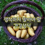 [좋은글] [좋은글] <b>생식</b>하지 말아야 할 건강상식