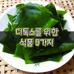 [좋은글] [좋은글] <b>디톡스</b>를 위한 식품 5가지