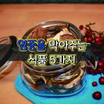 [좋은글] [좋은글] 염증을 막아주는 식품 5가지