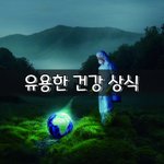 [좋은글] [좋은글] <b>유용</b>한 건강 상식