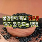 [좋은글] [좋은글] 불면증에 즉효 검은콩 달인 물 만드는 방법