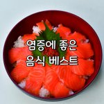 [좋은글] [좋은글] 염증에 좋은 음식 베스트