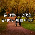 [좋은글] [좋은글] 돈 안들이고 건강을 유지하는 방법 9가지