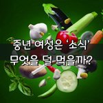 [좋은글] [좋은글] ◇ 중년 <b>여성</b>은 ‘소식’ 무엇을 덜 먹을까?