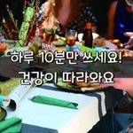 [좋은글] [좋은글] 하루 10분만 쓰세요! 건강이 따라와요