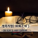 [좋은글] 병촉지명炳燭之明 - 밝은 촛불의 빛, 노년의 배움의 <b>재미</b>