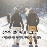 [좋은글] [좋은글] 상유이말相濡以沫 - 거품으로 서로 적셔주다...
