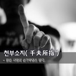 [좋은글] [좋은글] 천부<b>소지</b>千夫所指 - 많은 사람의 손가락질을...