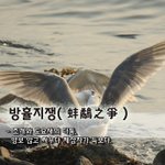 방휼지쟁蚌鷸之爭 - 조개와 도요새의 다툼, <b>양보</b> 않고 싸우다 제삼자가 득보다.