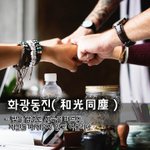 [좋은글] [좋은글] 화광<b>동진</b>和光同塵 - 빛을 감추고 세속을 따르다...