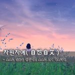 자원자예自怨自艾 - 스스로 잘못을 <b>원망</b>하고 스스로 고쳐 다스리다.