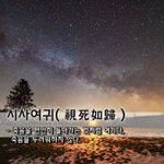 [좋은글] [좋은글] 시사여귀視死如歸 - 죽음을 편안히 돌아가는...