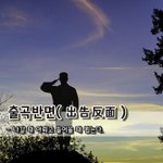 [좋은글] [좋은글] 출곡반면出告反面 - 나갈 때 아뢰고 들어올...