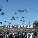 성년부중래盛年不重來 - 젊음은 두 번 오지 않는다, <b>청춘</b>을 낭비하지...
