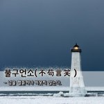 헐뜯거나 비웃지 않는다.아닐 불一/3 진실로 구艹/5 <b>말씀</b> 언言/