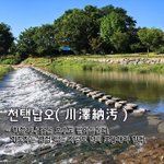 [좋은글] [좋은글] 천택납오川澤納汚 - 하천이나 못은 오수도 받아들인다...