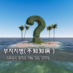 [좋은글] [좋은글] 부지<b>지병</b>不知知病 - 모르면서 안다고 하는 것은...