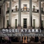 [좋은글] [좋은글] 천하오흑흑天下五黑黑 – 다섯 가지의 어두운...