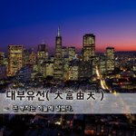 [좋은글] [좋은글] 대부유천大富由天 - 큰 부자는 하늘에 달렸다...