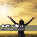 [좋은글] [좋은글] 육회명六悔銘 - 여섯 가지 뉘우칠 일에 대한...