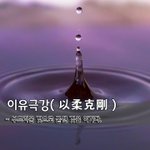 [좋은글] [좋은글] 이유극강以柔克剛 - 부드러운 것으로 굳센 것을...