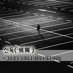 [좋은글] 신독愼獨 - 홀로 있을 때 <b>도리</b>에 어긋나지 않게 삼가다.