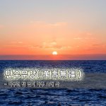 [좋은글] [좋은글] 만수무강萬壽無疆 - 아무런 탈 없이 아주 오래...