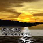 [좋은글] [좋은글] 별세別歲 - 지난해와 <b>이별</b>하다, 한 해를 보내다.