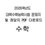 2026 수능 수학 <b>문제지</b> 정답지 (홀수/짝수형) PDF 다운로드...