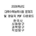  짝수형, 정답표, 해설, 풀이,<b>사회</b><b>탐구</b>, 과학<b>탐구</b>, 직업<b>탐구</b>)