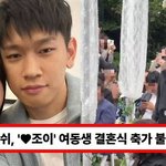 크러쉬, 신효섭 조이 박수영 여동생 결혼식에서 축가…결별설 불식한...