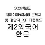 제2외국어, 한문 문제 및 정답지 <b>PDF</b> 다운로드 (+홀수형, 짝수형...