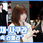 [현장영상] "<b>어둠</b> 속 러블리"…홍은채·사쿠라, 화사한 출국