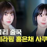 르세라핌 홍은채-사쿠라,’러블리 출국’ [O! STAR]